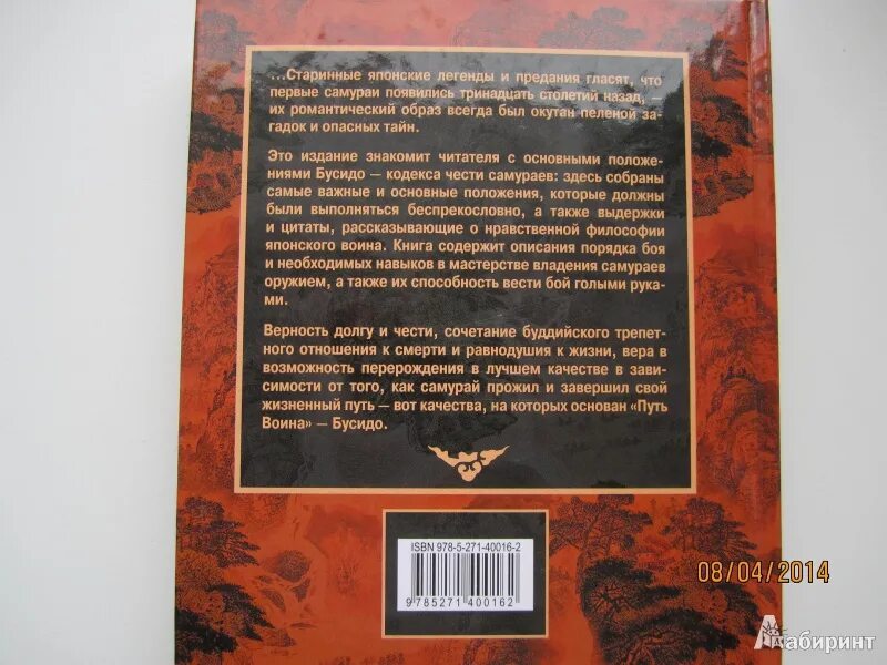 Кодекс бусидо читать. Кодекс чести самурая. бусидо. кодекс чести самурая. кодекс самурая книга. путь самурая книга.