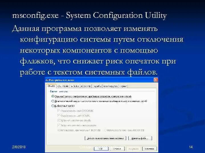 Стандартные программы ОС Windows. Msconfig. Msconfig расшифровка. 2. Утилита msconfig.exe.