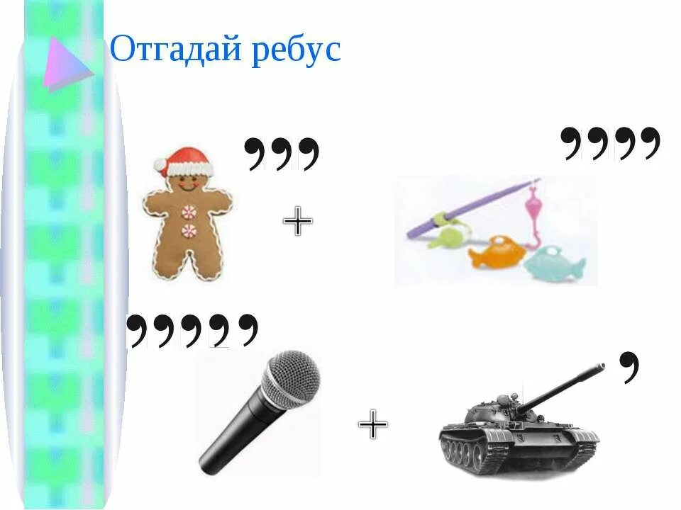 Ребус компас. Научно техническая революция отгадайте ребус. Отгадайте ребус педаль 1432жук ,,. Меч и звезда отгадай ребус. Угадай 5 номеров