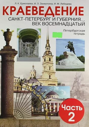 Учебник санкт петербург город музей. Краеведение. краеведение санкт-петербург. краеведение учебник. тетрадь по краеведению.