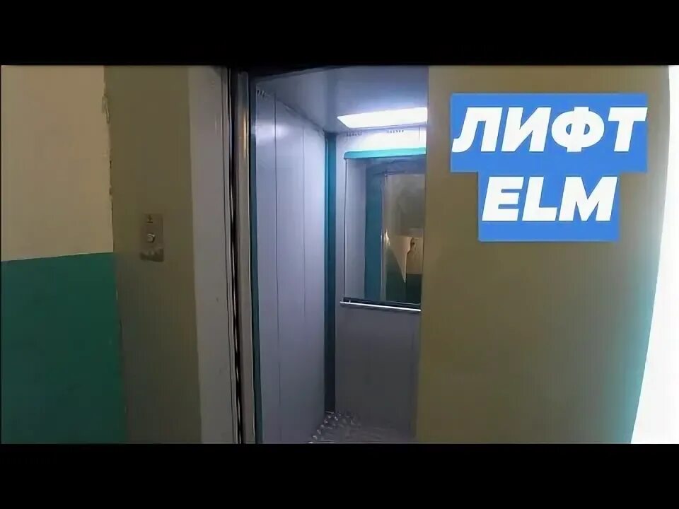 Elm лифт