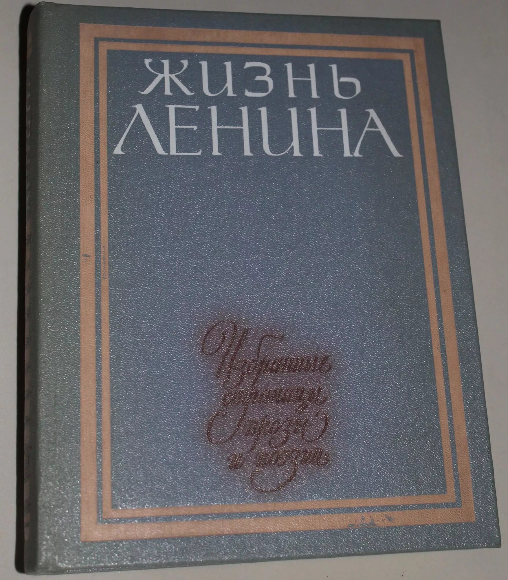 Книга жизнь Ленина. Ленин в жизни. Книга жизнь Ленина 1981. 10 Книг Ленина. Книги ленина купить