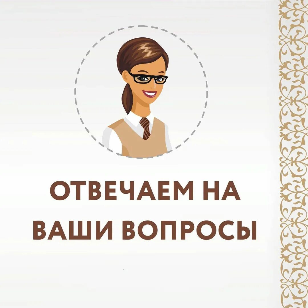 Отвечаю на ваш вопрос. Отвечаем на ваши вопросы. Спрашивайте отвечаем. Рубрика вопрос ответ. Спрашиваете? Отвечаем!.