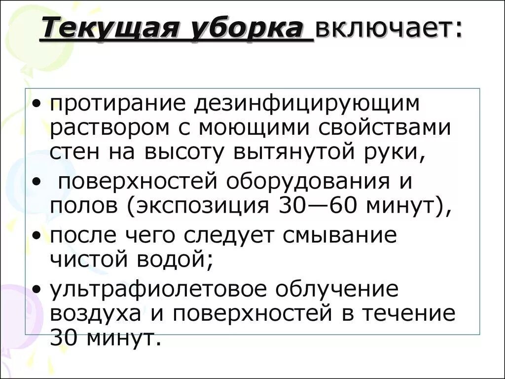 Генеральная уборка процедурной по санпину алгоритм. Алгоритм проведения текущей уборки. Алгоритм проведения текущей уборки в палате по санпину. Проведение текущей и Генеральной уборки. Проведение текущей уборки и Генеральной уборки.