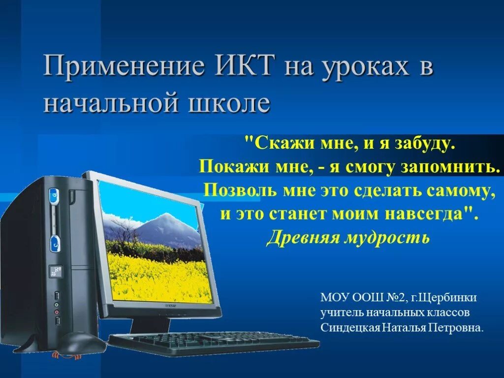 Информационно коммуникативные технологии на уроках. ИКТ В начальной школе. ИКТ на уроках. ИКТ В нач школе. Применение ИКТ на уроках.