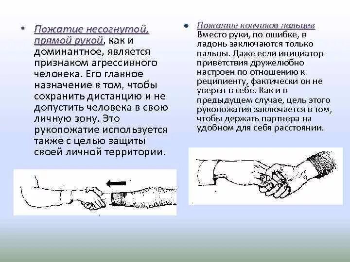 Пожатие рук что означает. Жесты при рукопожатии. Значение рукопожатий. Здороваться за руку. Рукопожатие.