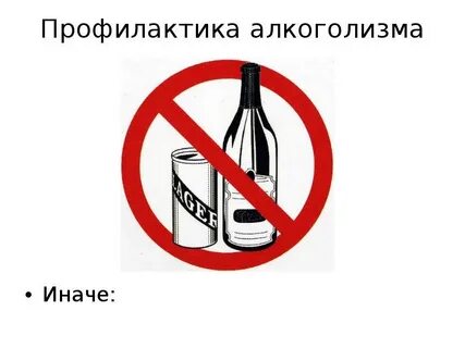 Предупреждение алкоголизма