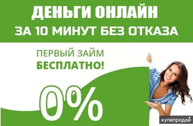 Займ на карту без отказа. Займ без процентов. Займ без %. Займ под 0%. Нужны деньги реклама