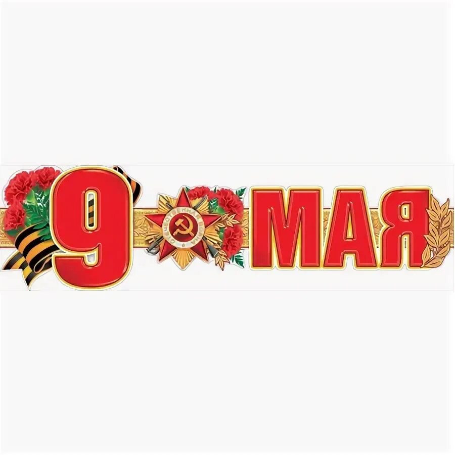 Растяжка на 9 мая распечатать – Telegraph