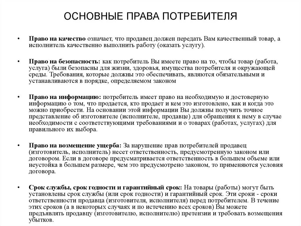 Срок служба защиты прав потребителей. Памятка прав потребителя. Основные обязанности потребителя.