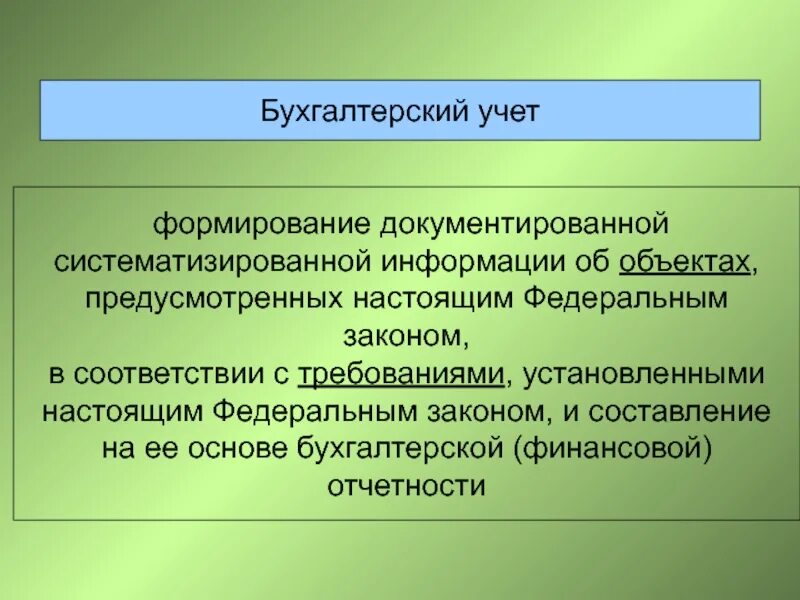 Учет и систематизация информации. Формирование информации. развитие учета. бухгалтерский и финансовый учет разница.