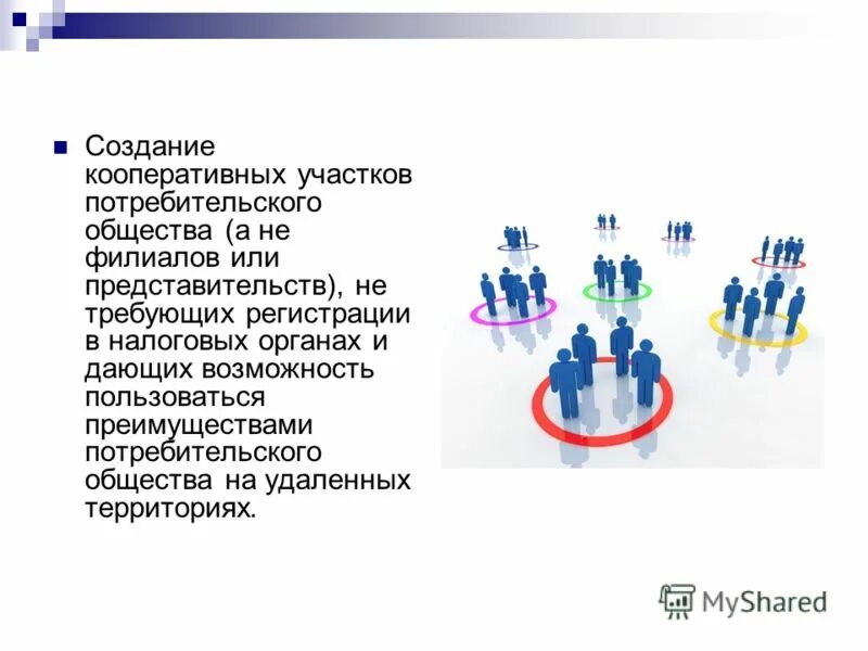 Виды деятельность потребительского общества. Кооперативный участок в потребительском обществе это. Первые потребительские общества в россии. Принципы рочдейлского общества с. Создание потребительского общества.
