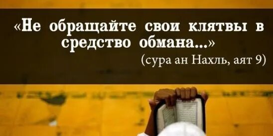 Нарушение клятвы в исламе. Клясться это грех. Мусульманские клятва. Нарушение клятвы в исламе. Нарушил клятву аллахом.
