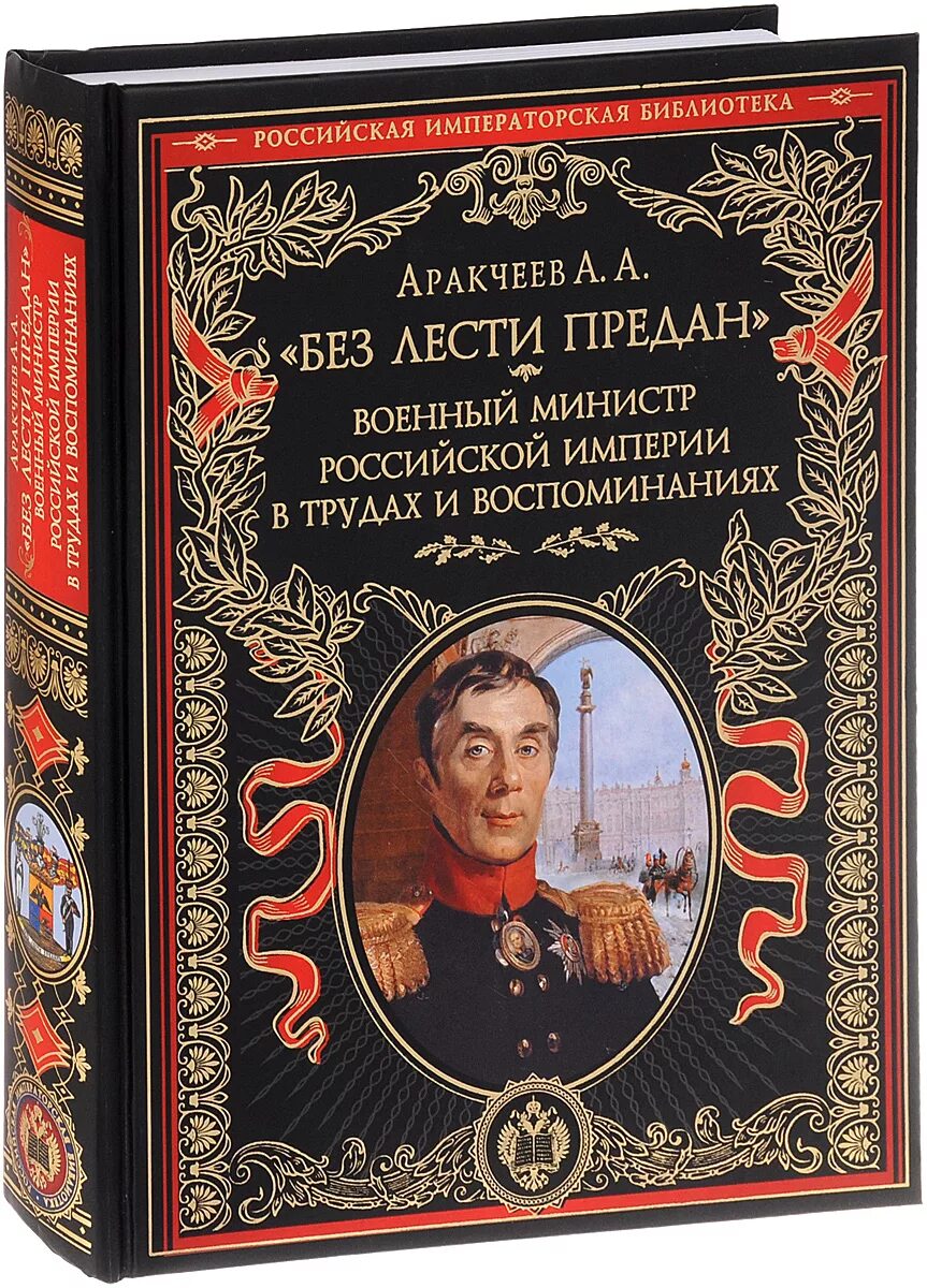 Бастарния. Преданные империей. Аракчеев. Предал империю. Преданные империей.