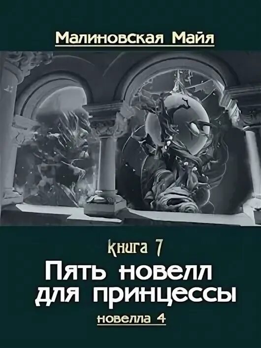 Майя Малиновская. Майя Малиновская романы. Другая история принцесс книги. Реальные истории принцесс книга. Пять новелл