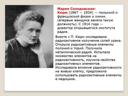 Что открыла кюри