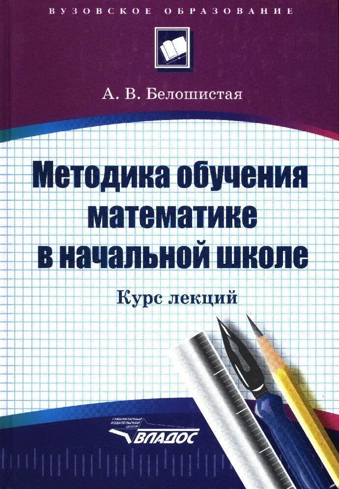 Методика обучения математике. Учебное пособие по методике преподавания математики. Методика обучения математики в начальной школе. Фридман математик. Учится математике книга.