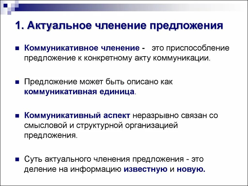 Актуальное членение предложения. Теория актуального членения предложения. Актуальное членение предложения в английском языке. Актуальное членение предложения презентация. Учреждение предложение с этим словом