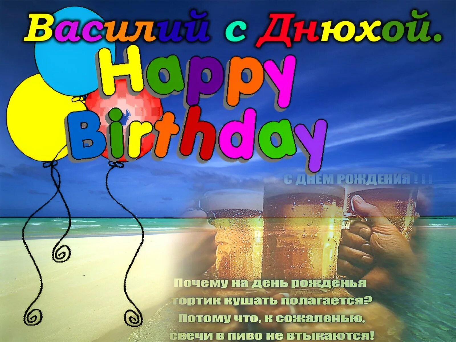 День рождения мужчине открытка вася. Василийс днём рождения. васиоий с днём рождения. с днем рождениявасидий.