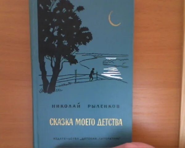 Стихотворение н рыленкова. Н.И. Рыленкова книги.