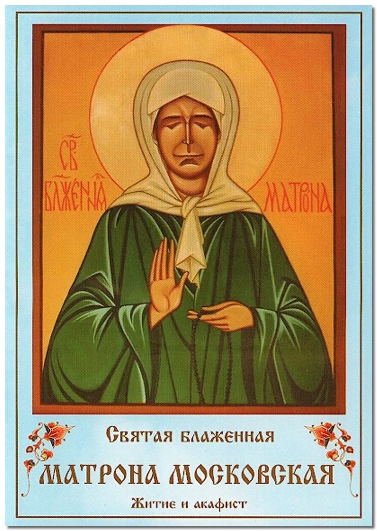 чтение акафист святой матроны московской. акафист матроне московской с болгар. мощи матроны московской в ясногорске тульской области. житие блаженной матроны московской слушать. акафист святой блаженной матронушке московской.