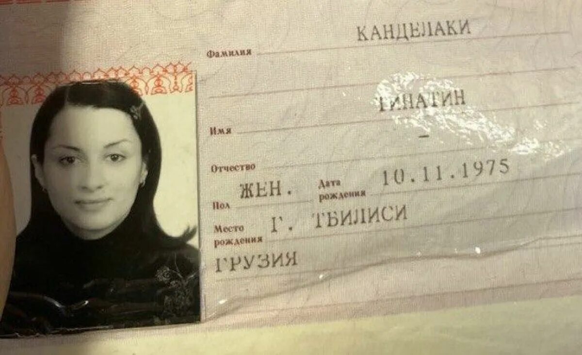 Фамилия фотография. Паспорт без отчества. Паспорт без отчества в РФ. Паспорт Канделаки. Паспорт Тины Канделаки.