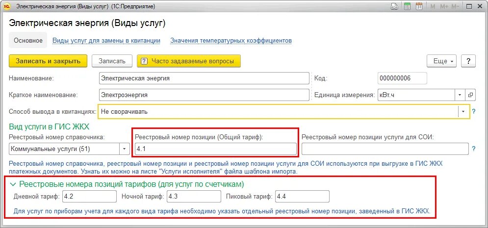 1с гис жкх выгрузка. Гис жкх реестровые номера услуг. как добавить услугу в гис жкх. как выгрузить лицевые счета из 1с в гис жкх.