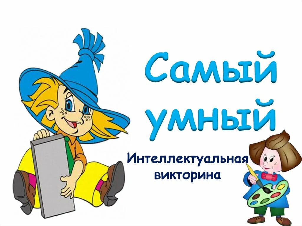 Играть в самого умного. Самый умный. Интеллектуальная игра самый умный.