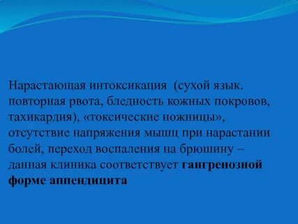 Нарастающая интоксикация