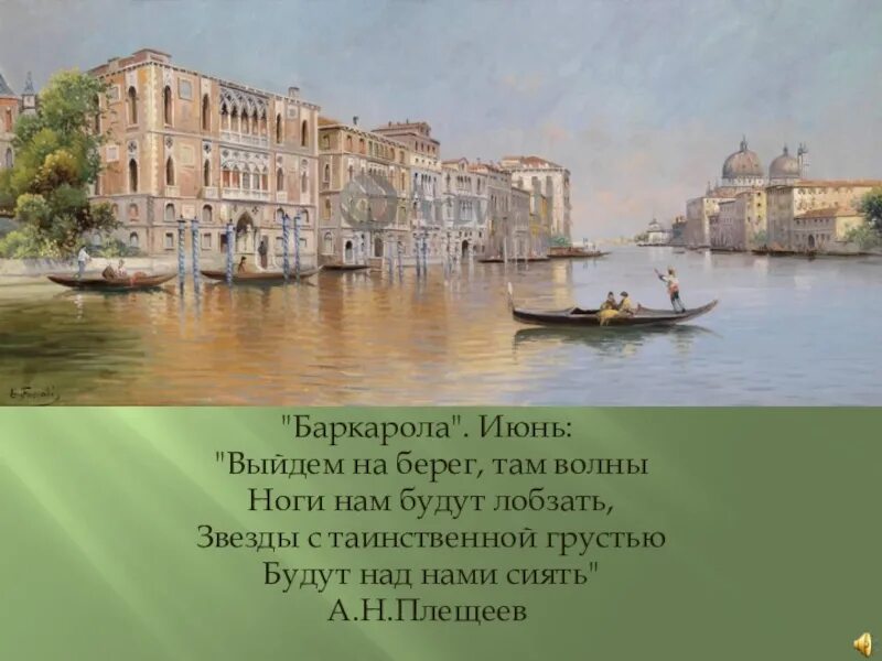 Чайковский июнь Баркарола. П. И. Чайковский - Баркарола.. Венеция Баркарола. Романс Баркарола. Романсы баркаролы