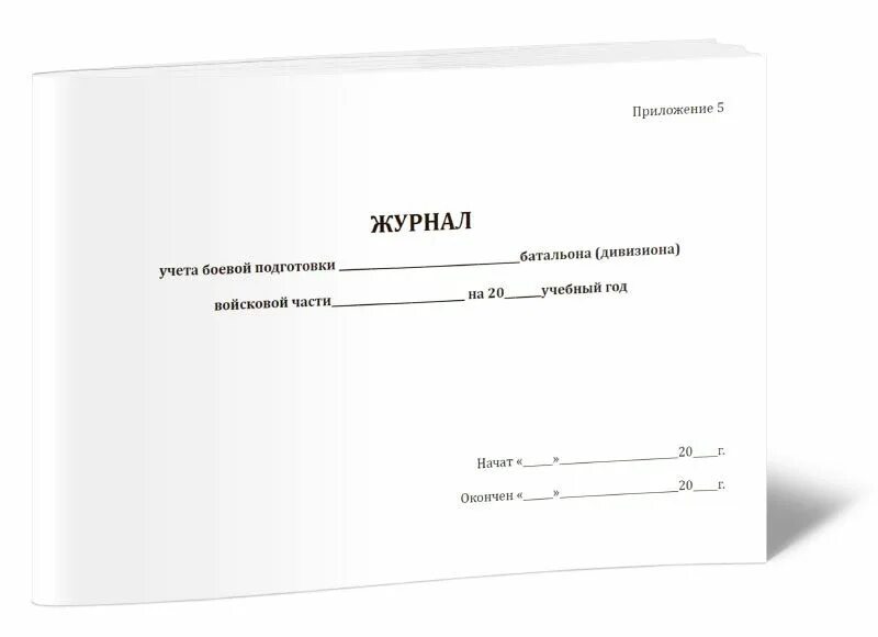 Журнал боевой подготовки взвода. Журнал учета боевой подготовки взвода. Книга учета боевой подготовки. Журнал боевой подготовки взвода образец заполнения. Журнал учета боевой подготовки батальона.