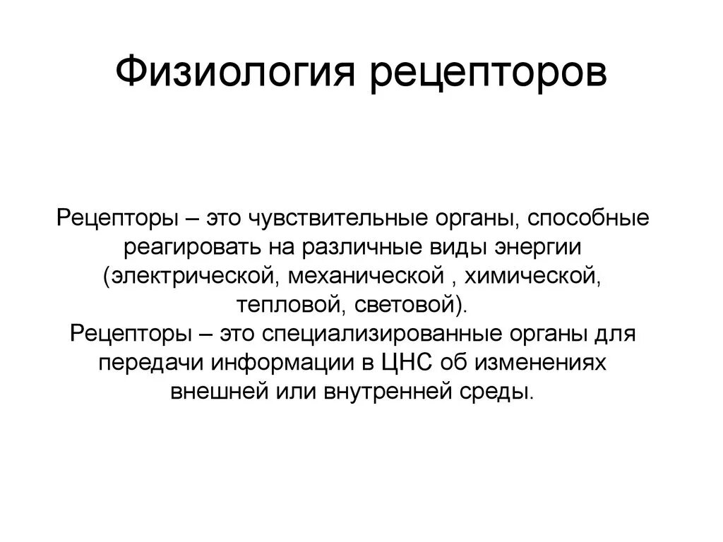 Рецепторы это кратко. Рецепторы физиология. Рецептор определение. Рецептор это в биологии кратко.