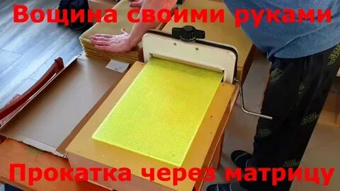 Матрица для изготовления вощины