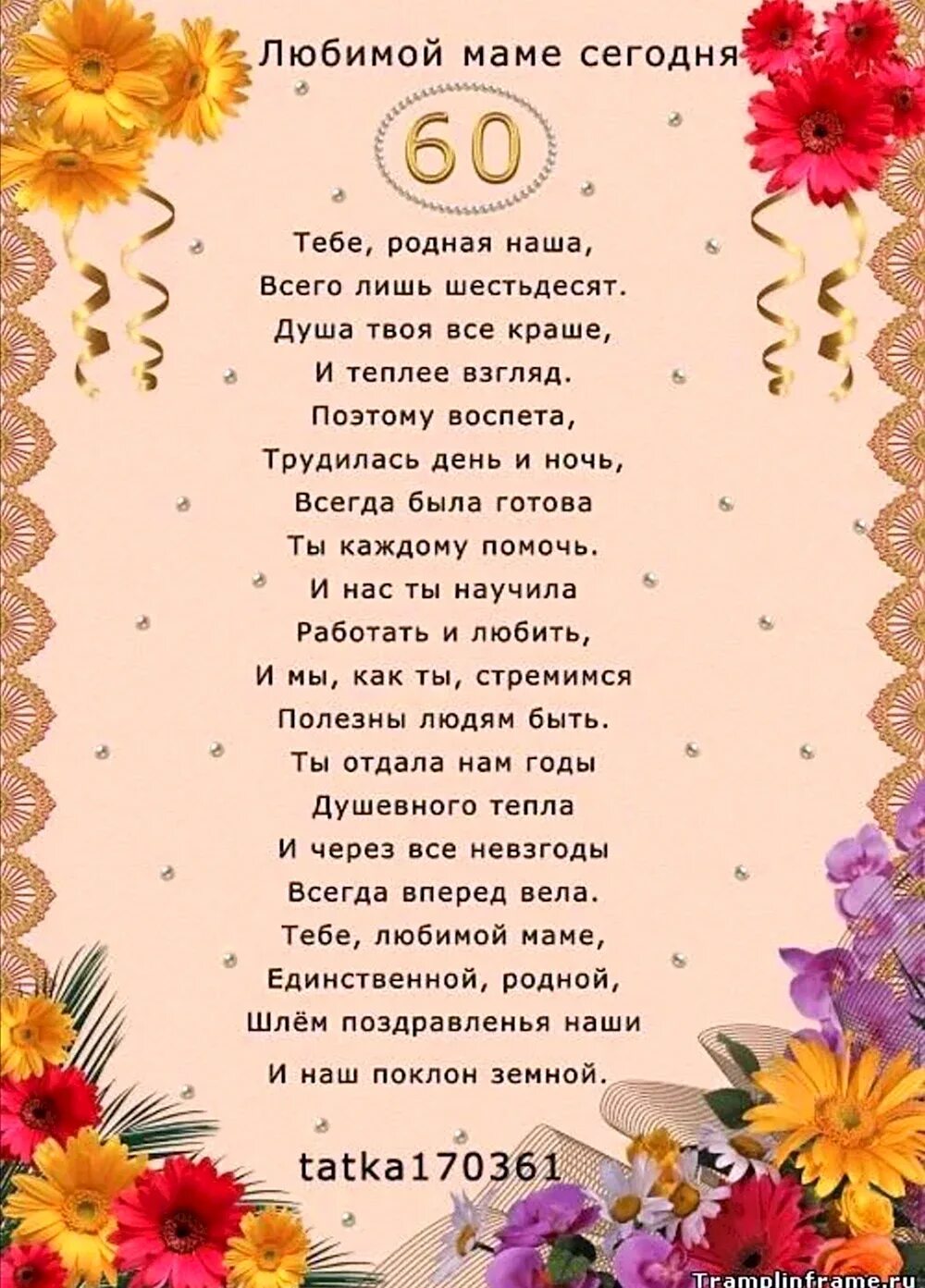 Открытка "с юбилеем! 60 лет". Поздравить маму с 60 летием. Поздравления с днём рождения 60 лет. Поздравление маме с рождением. С юбилеем 60.