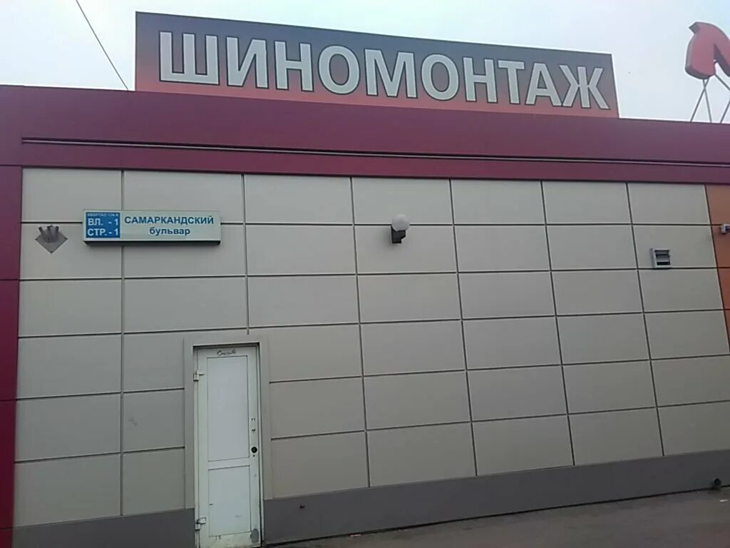 шиномонтаж на бульваре. шиномонтаж жулебино. шиномонтажное оборудование. бескудниковский бульвар 28. шиномонтаж на бульваре.