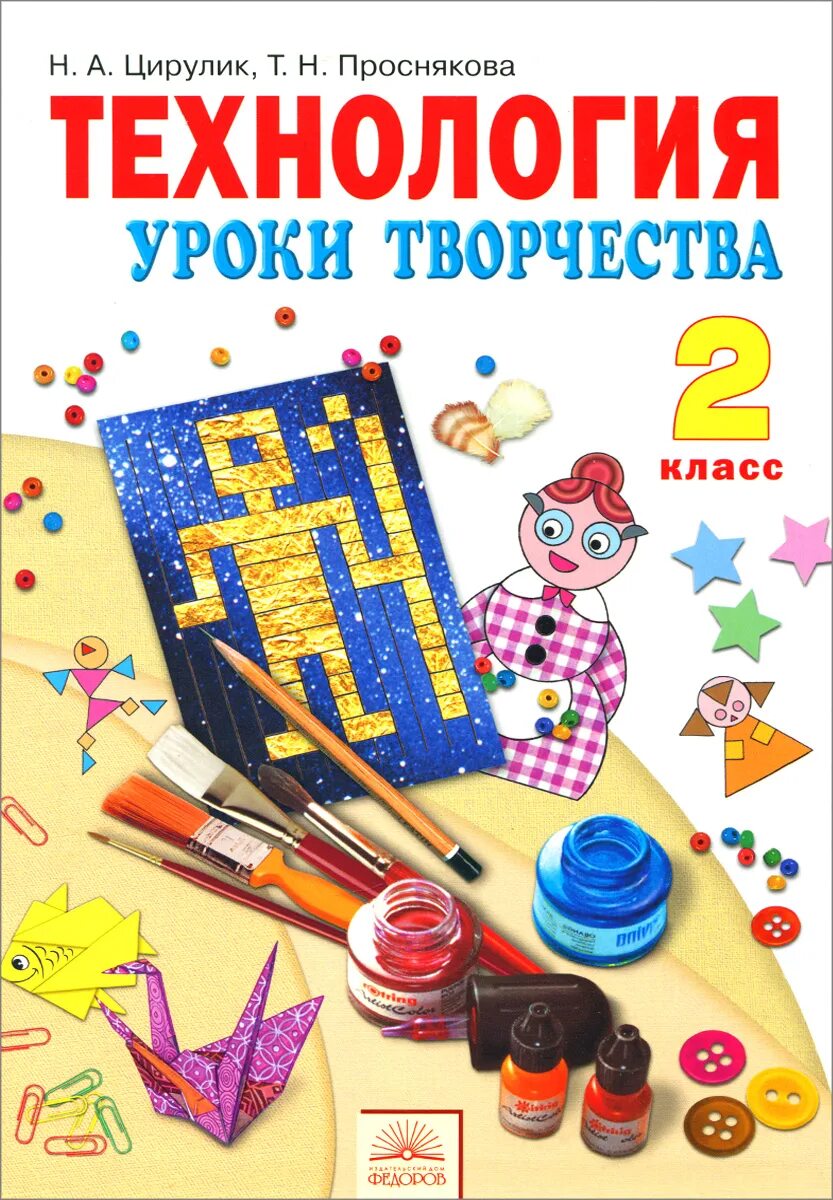 Творческий класс книга. Технология 2 класс Цирулик Проснякова. Н А Цирулик технология. Технология. Авторы: Цирулик н.а., Проснякова т.н.. Цирулик технология 1 класс.