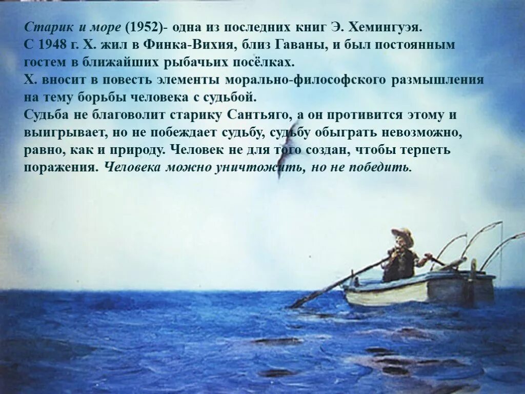 Старик и море краткий пересказ. «Старик и море» Эрнеста Хемингуэя. Повесть старик и море Хемингуэя.