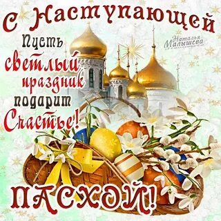 Поздравляют ли с наступающей пасхой