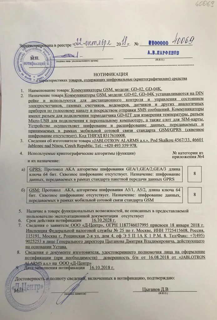 Реестр нотификаций евразийского таможенного союза. Нотификация фсб. образец нотификации фсб. нотификация фсб бланк. нотификация фсб реестр.