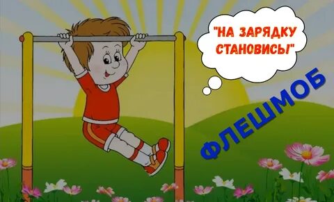 Включи зарядку 15