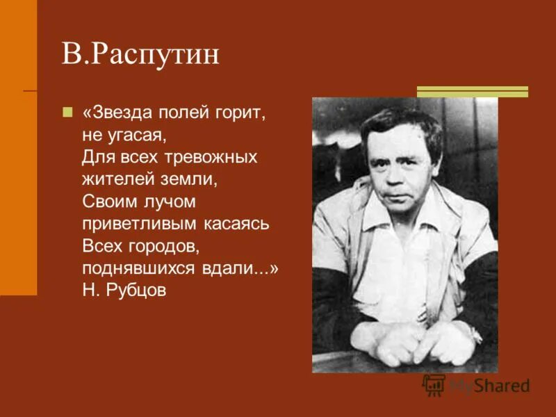 фет ель рукавом мне тропинку завесила. звезда полей горит не угасая деепричастный оборот. николай рубцов звезда полей. звезда полей горит не угасая деепричастный оборот. звезда полей рубцов.