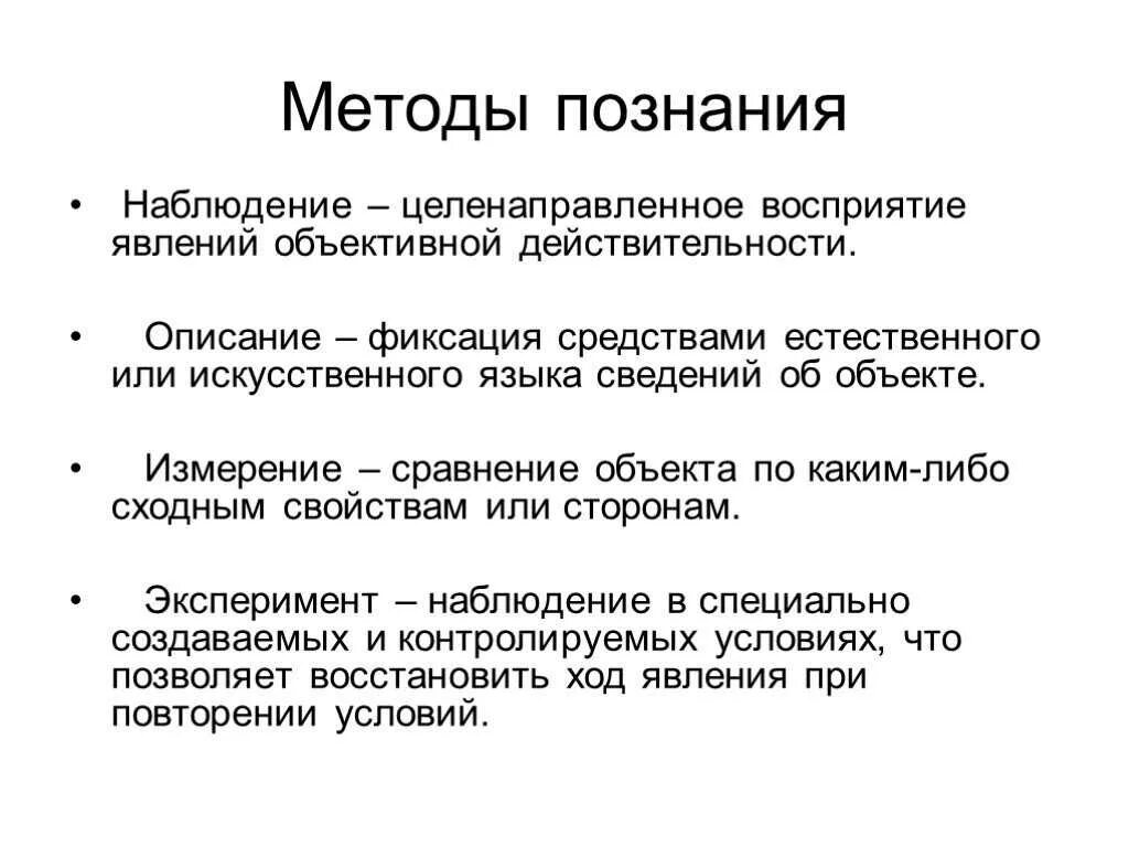 Наблюдение эксперимент измерение. Методы научного познания наблюдение описание эксперимент. наблюдение как метод познания. описание наблюдение метод познания. наблюдение в научном познании это.