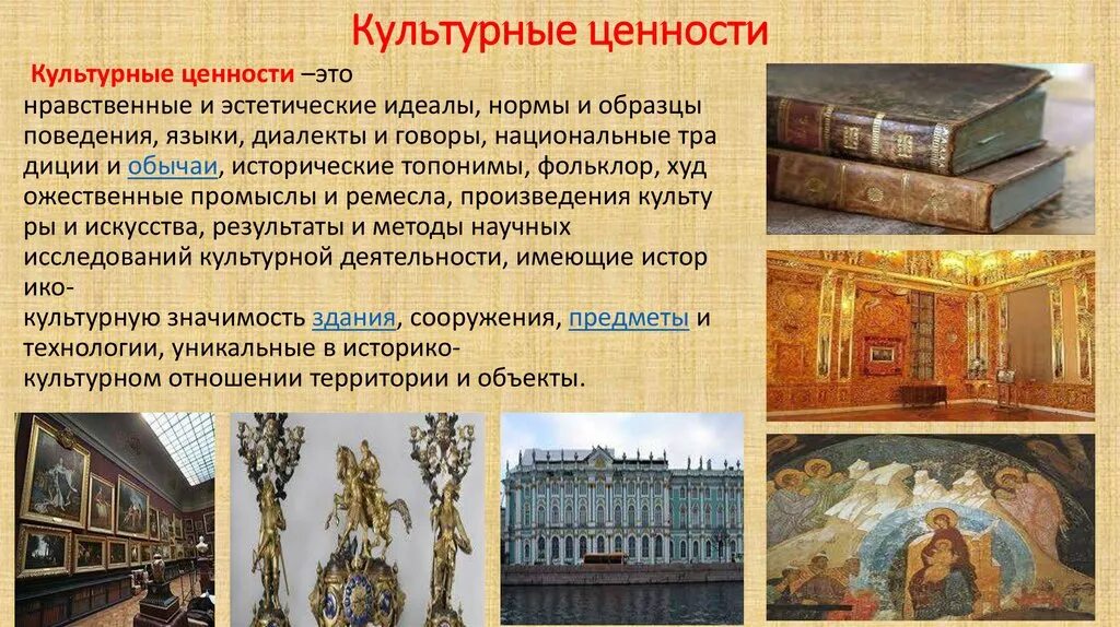 Рассказ о сохранении исторического и культурного наследия. Культурные ценности. Культурные ценности примеры. Культурно исторические ценности России. Культурные ценности для презентации.