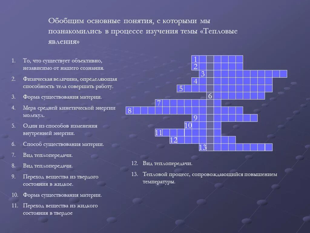 Вопросы по теме тепловые явления с ответами. Кроссворд по физике 8 класс тепловые явления. кроссворд тепловые явления по физике 8. тепловые явления физика кроссворд. составить кроссворд по теме тепловые явления физика 8 класс.