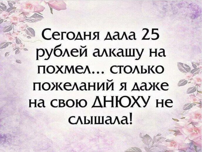 Цитаты про жажду жизни. Ни в какой другой день не услышишь о себе столько вранья. Цитаты про ушедших родных. Успеть насладиться жизнью. Во всем услышанном было столько.