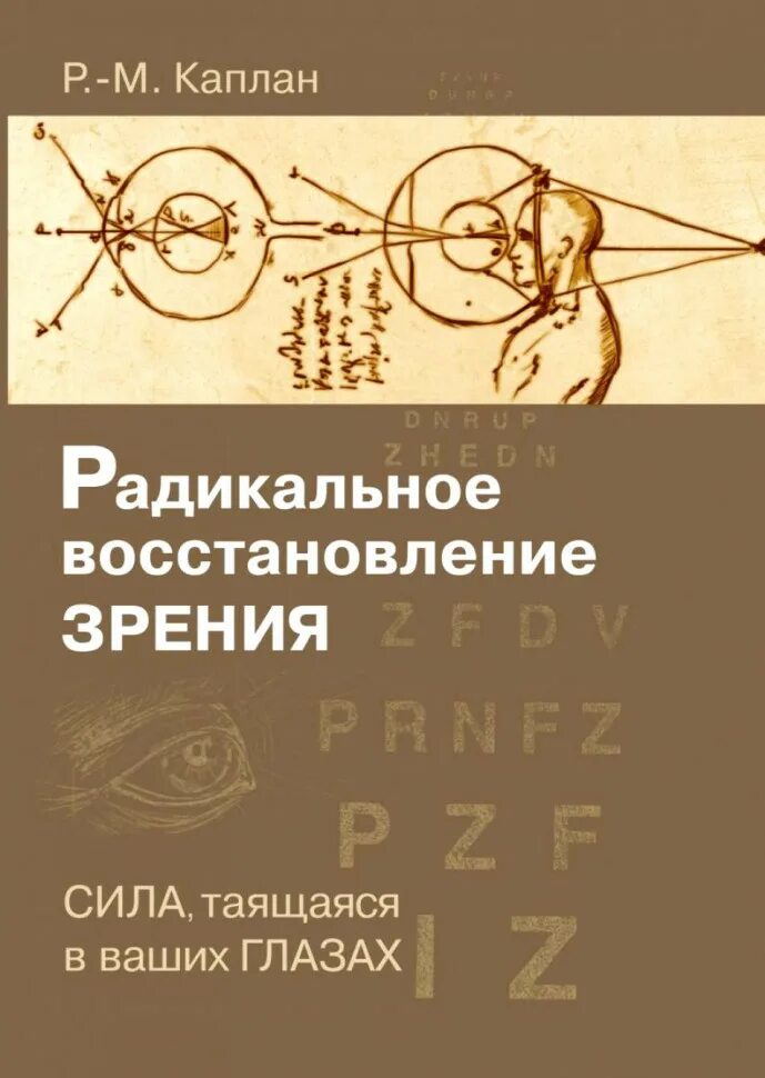 Книга восстановления зрения. Книга восстановление зрения. Радикальное восстановление зрения. Автор книг по восстановлению зрения. Книга восстановить зрение.