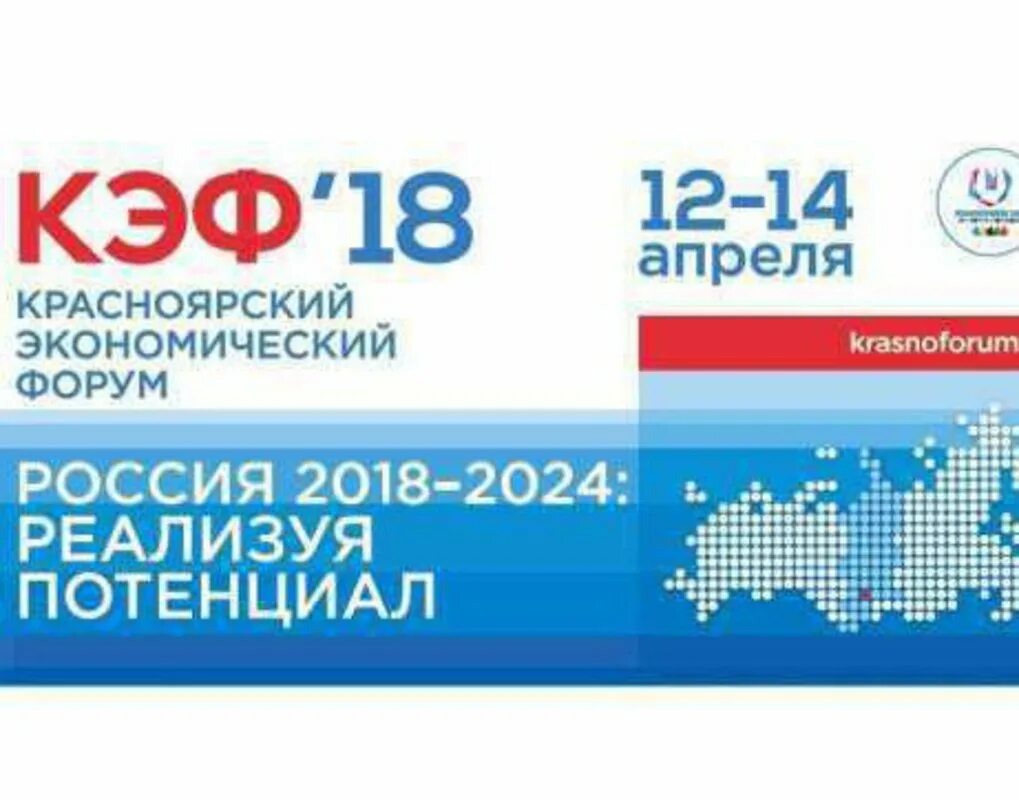 форум красноярск 2024. кэф красноярск лого. кэф 18. кэф и ви. красноярский экономический форум 2018.