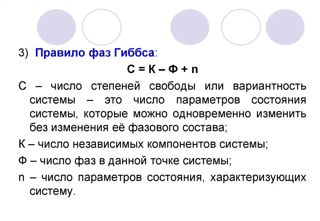 Уравнение степени свободы. Правило фаз Гиббса 3-ф. Правило фаз Гиббса для однокомпонентной системы. Правило фаз Гиббса для неконденсированной системы. Правило равновесия фаз Гиббса.