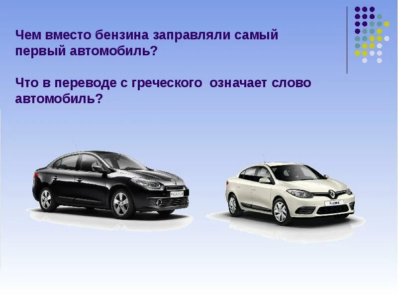 Иномарка слова. Автотвикторина на технику. Вместо бензина заправляли самый 1 автомобиль.