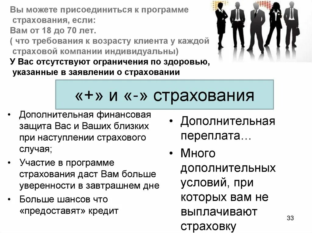 Отколовшийся от компании индивид. Вы можете присоединиться к программе страхования если вам:. Кредиты жизнь в долг или способ удовлетворения потребностей доклад. Удвалетворение.